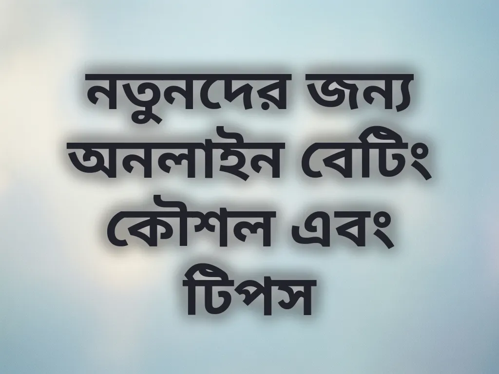 নতুনদের জন্য অনলাইন বেটিং কৌশল এবং টিপস