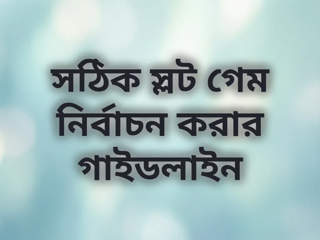 সঠিক স্লট গেম নির্বাচন করার গাইডলাইন