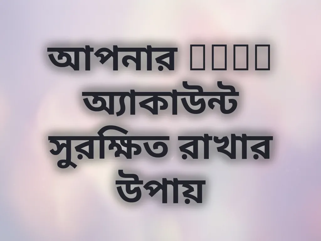 আপনার tkok অ্যাকাউন্ট সুরক্ষিত রাখার উপায়