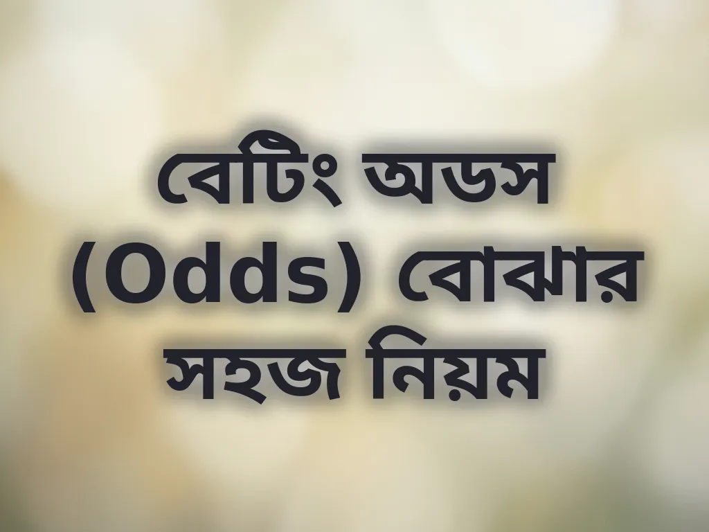বেটিং অডস (Odds) বোঝার সহজ নিয়ম
